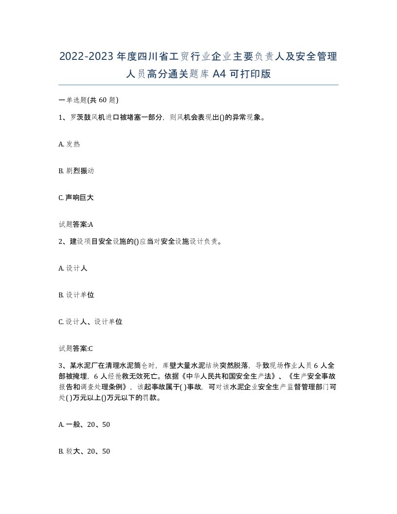 20222023年度四川省工贸行业企业主要负责人及安全管理人员高分通关题库A4可打印版