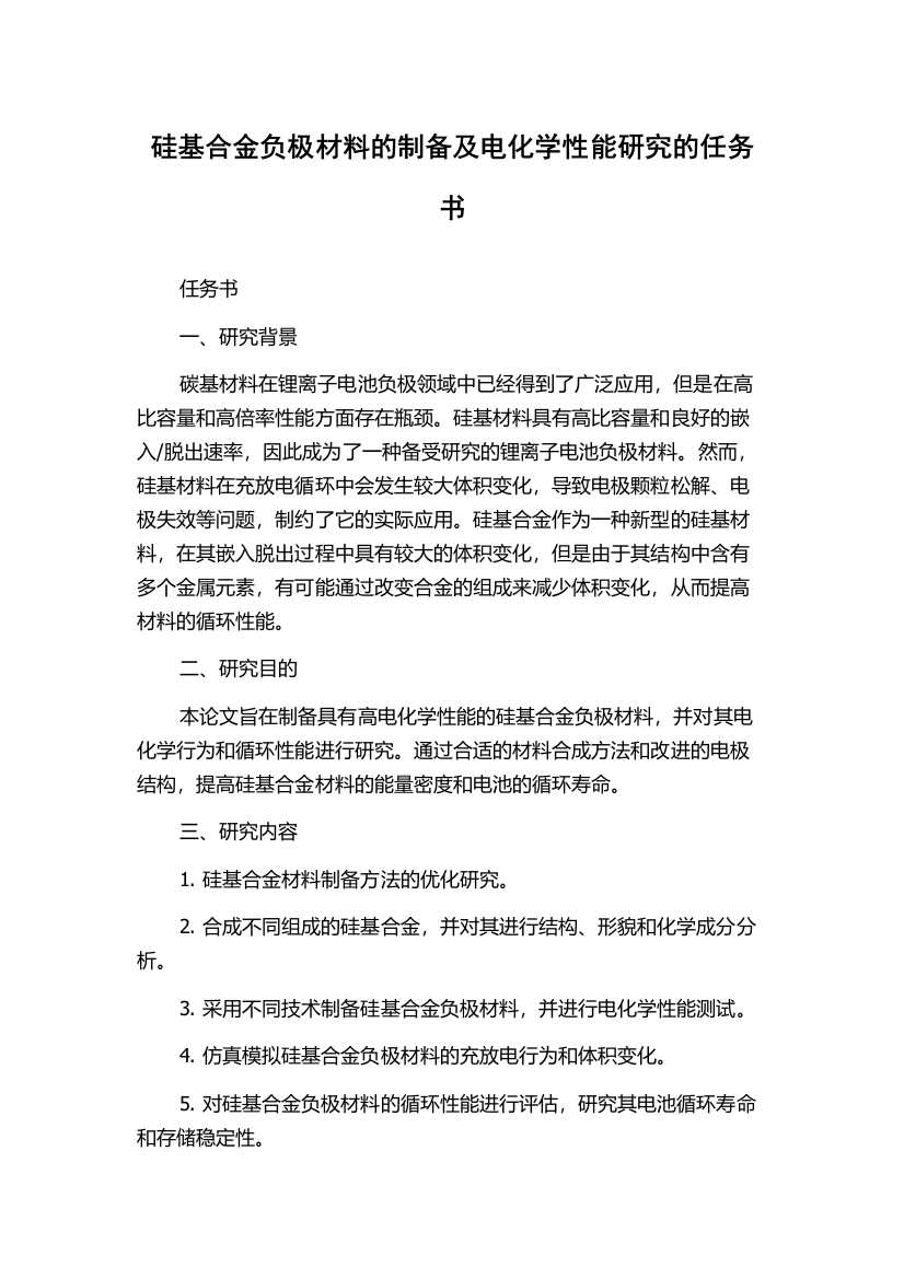 硅基合金负极材料的制备及电化学性能研究的任务书