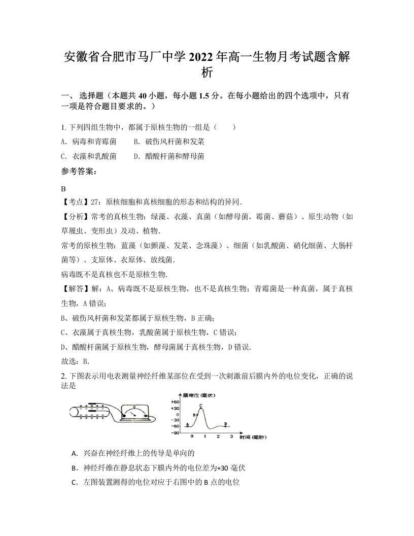 安徽省合肥市马厂中学2022年高一生物月考试题含解析