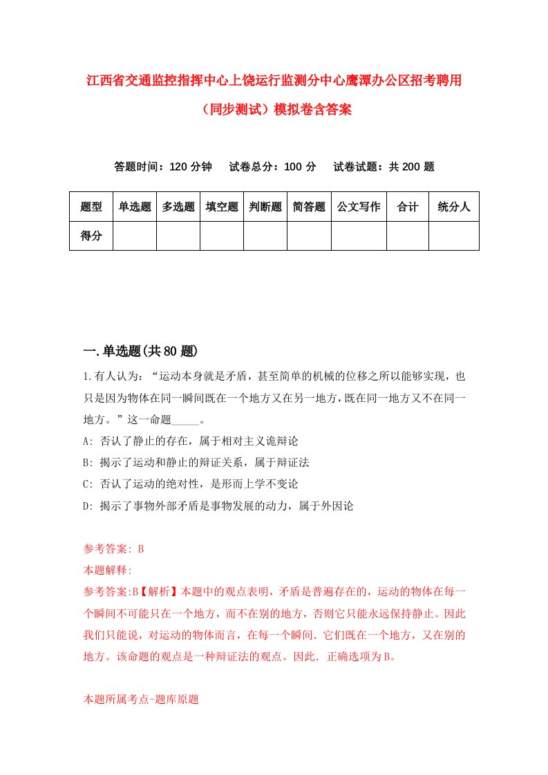 江西省交通监控指挥中心上饶运行监测分中心鹰潭办公区招考聘用同步测试模拟卷含答案8