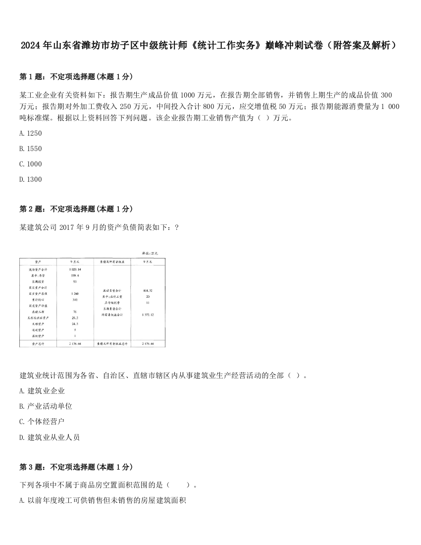 2024年山东省潍坊市坊子区中级统计师《统计工作实务》巅峰冲刺试卷（附答案及解析）