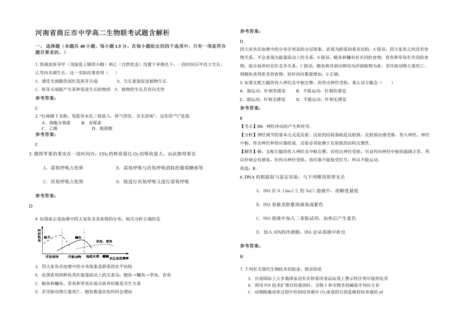 河南省商丘市中学高二生物联考试题含解析