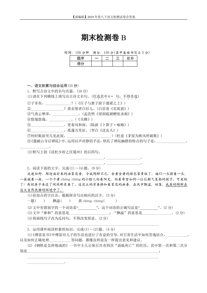 2019部编版八下语文期末检测卷B含答案安徽版