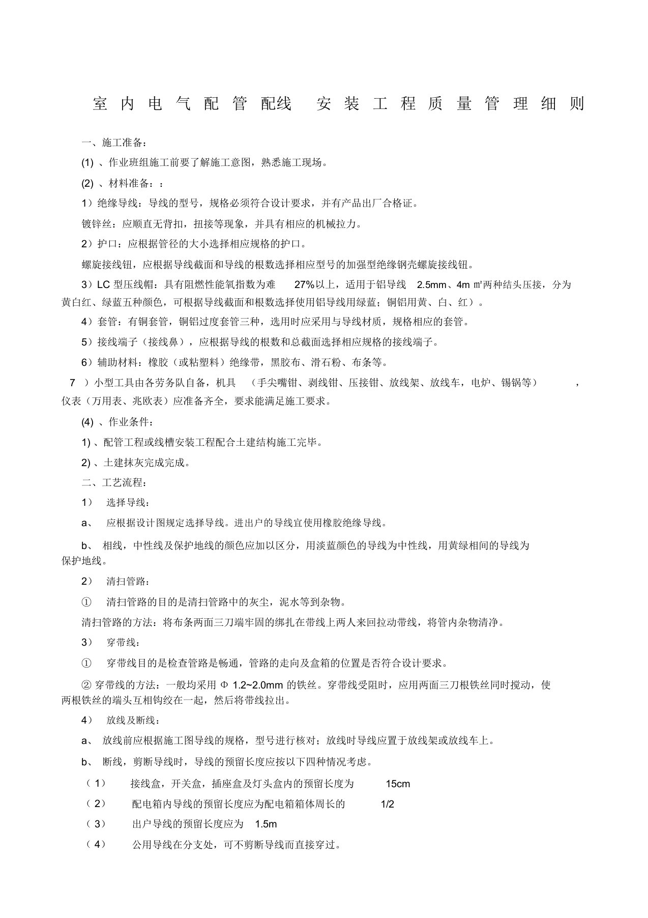 室内电气配管配线安装工程施工工艺质量标准