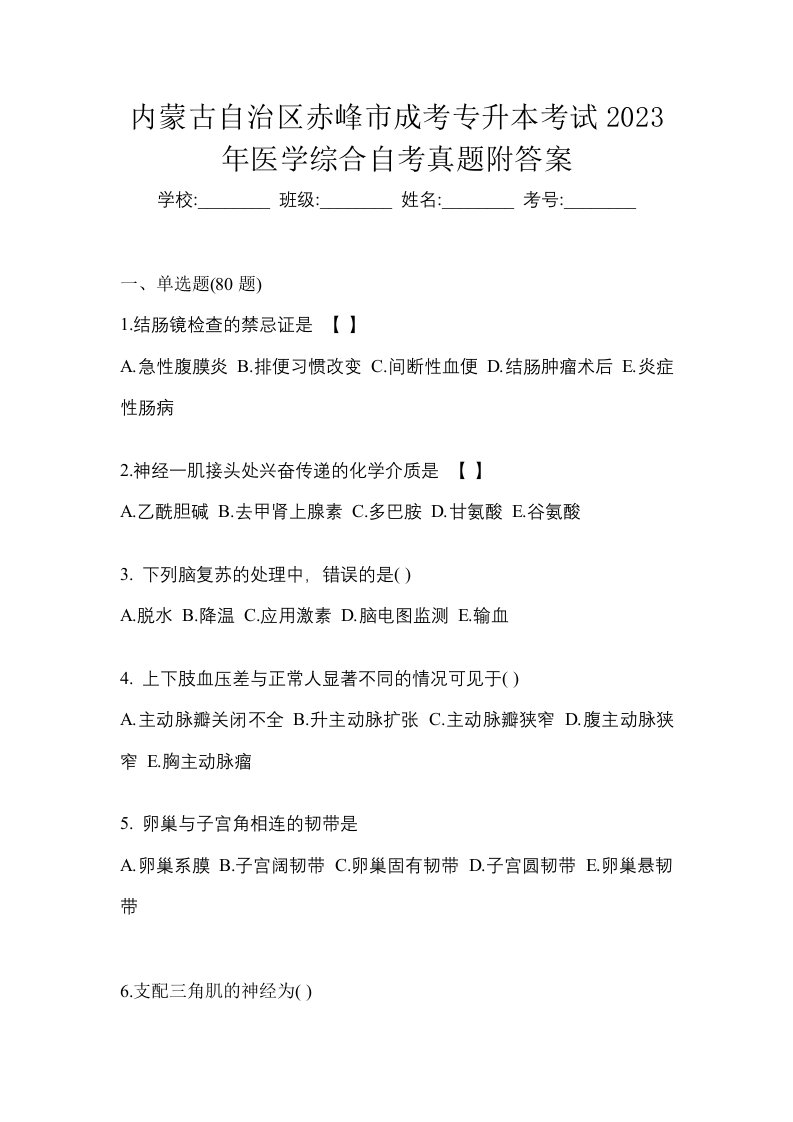 内蒙古自治区赤峰市成考专升本考试2023年医学综合自考真题附答案