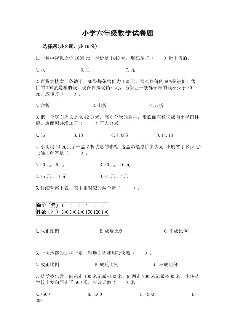 小学六年级数学试卷题精品（各地真题）