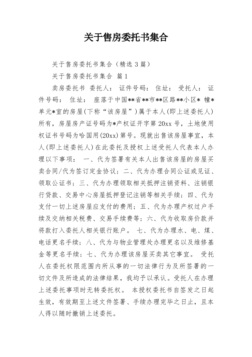 关于售房委托书集合