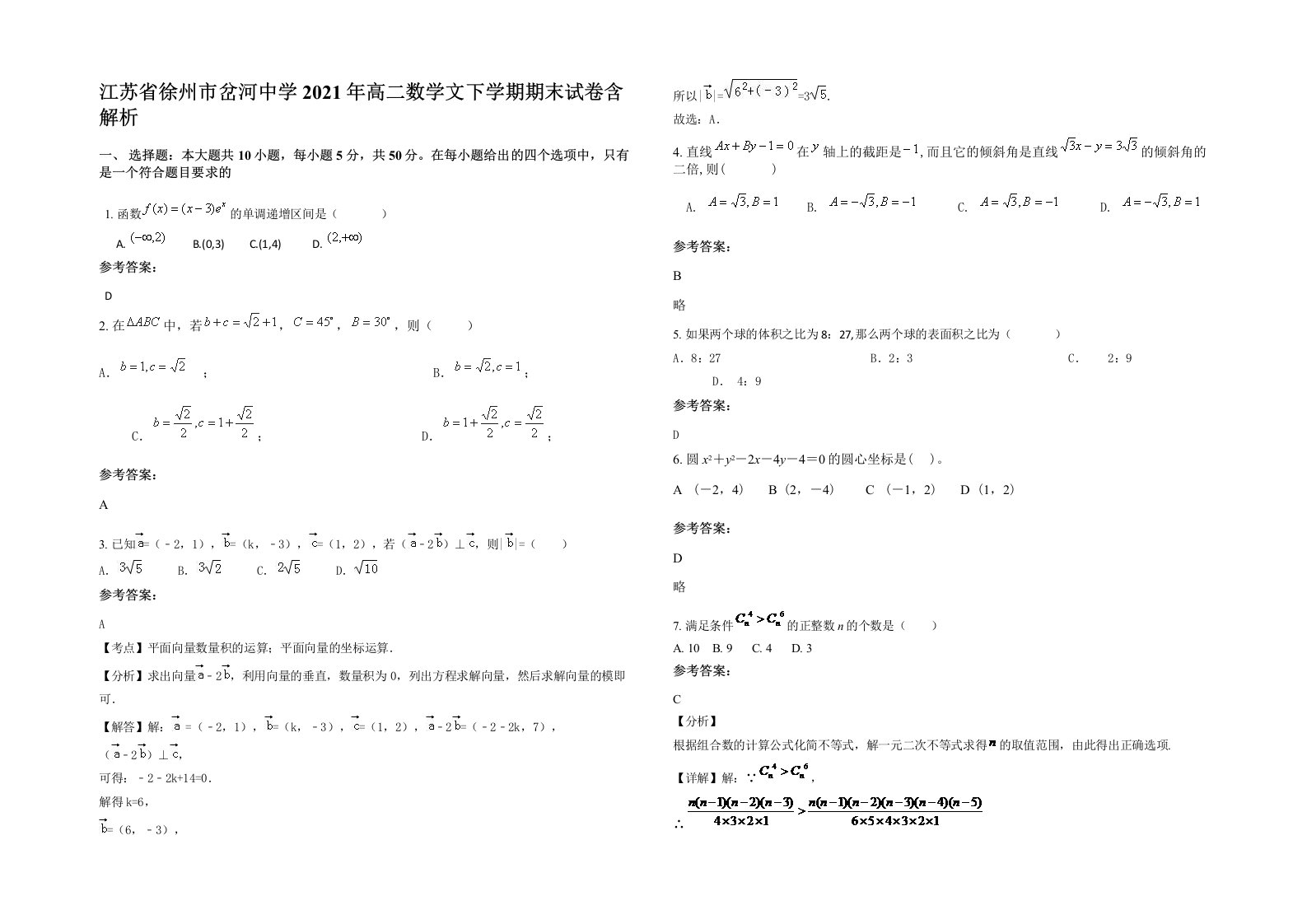 江苏省徐州市岔河中学2021年高二数学文下学期期末试卷含解析