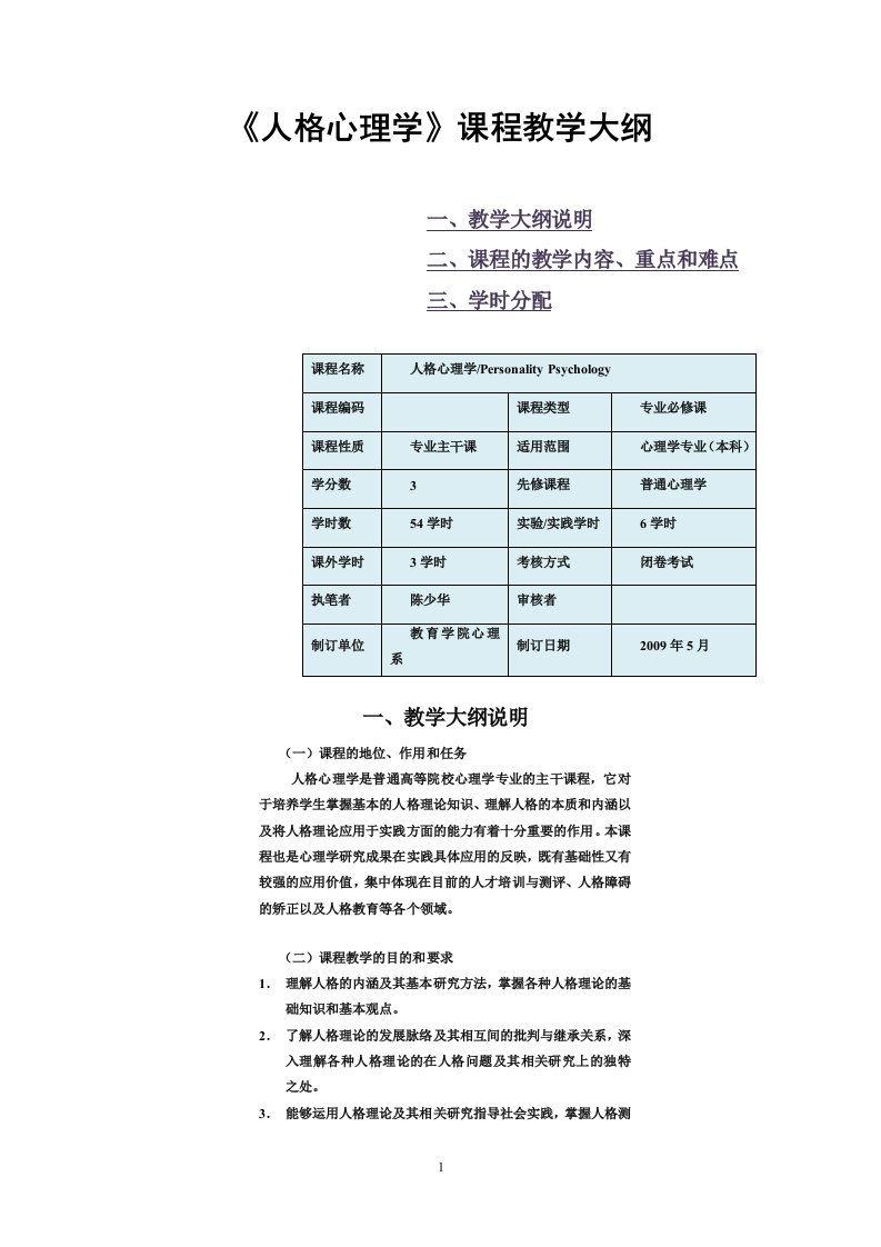 人格心理学课程教学大纲（副本）