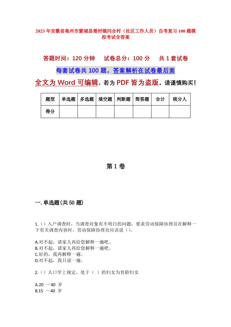 2023年安徽省亳州市蒙城县楚村镇闫合村社区工作人员自考复习100题模拟考试含答案