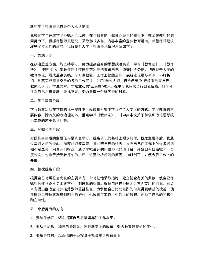 教师学习师德师风自评个人总结范本