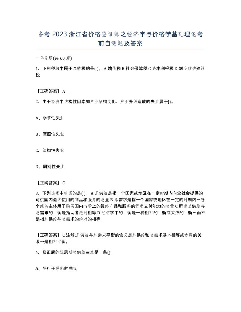 备考2023浙江省价格鉴证师之经济学与价格学基础理论考前自测题及答案