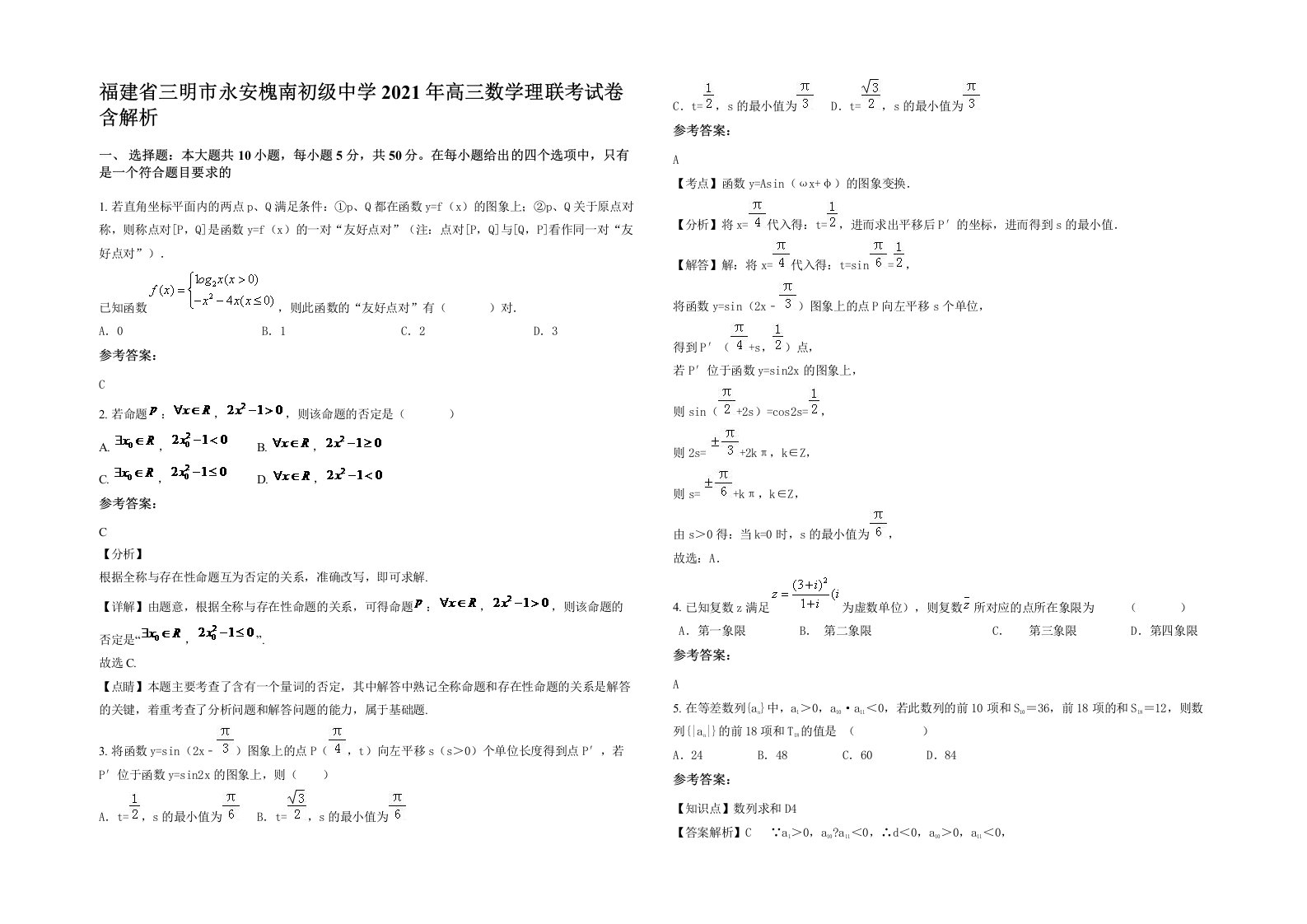 福建省三明市永安槐南初级中学2021年高三数学理联考试卷含解析