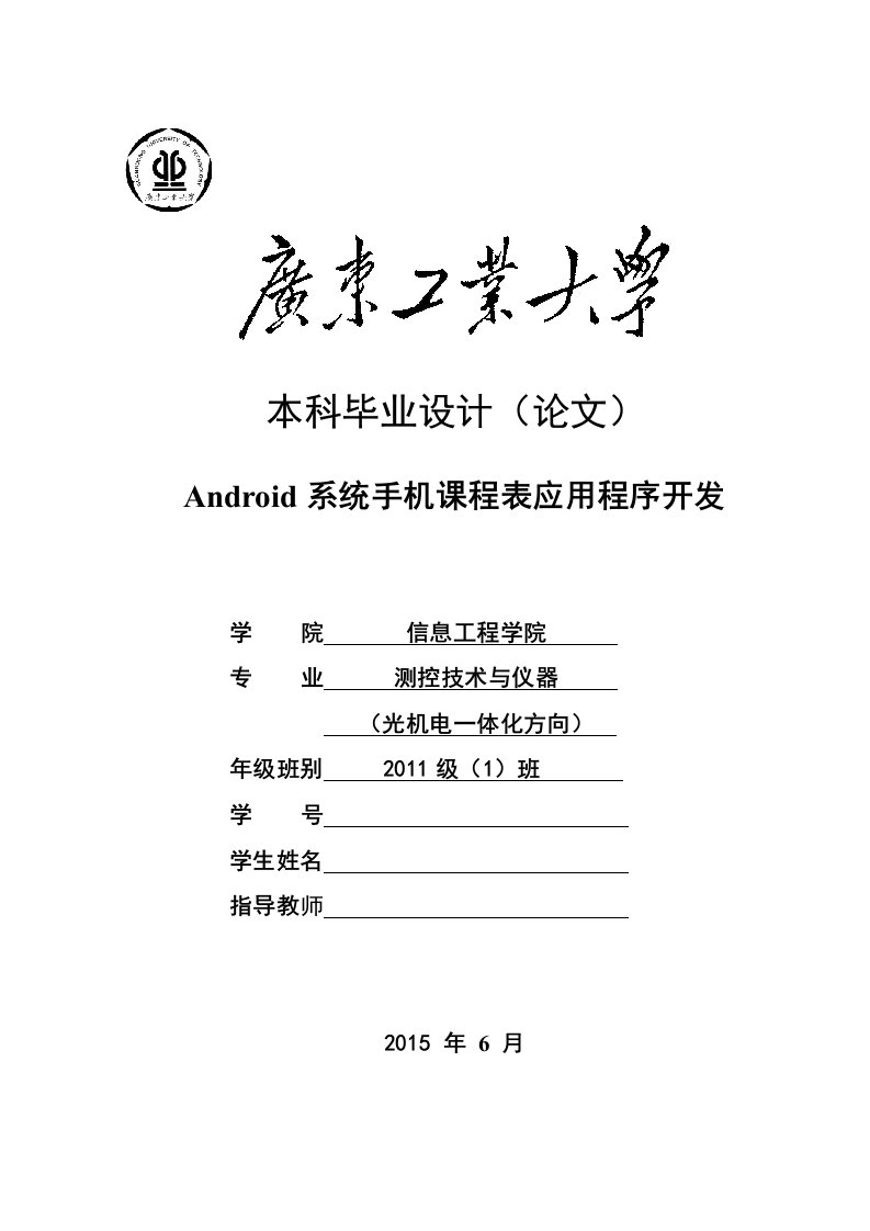 android系统手机课程表应用程序开发