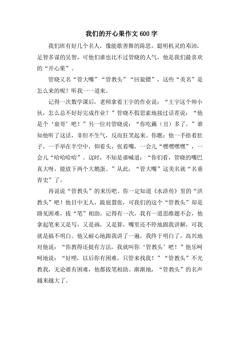 我们的开心果作文600字