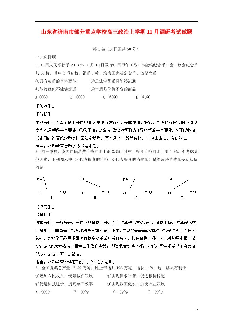 山东省济南市部分重点学校高三政治上学期11月调研考试试题