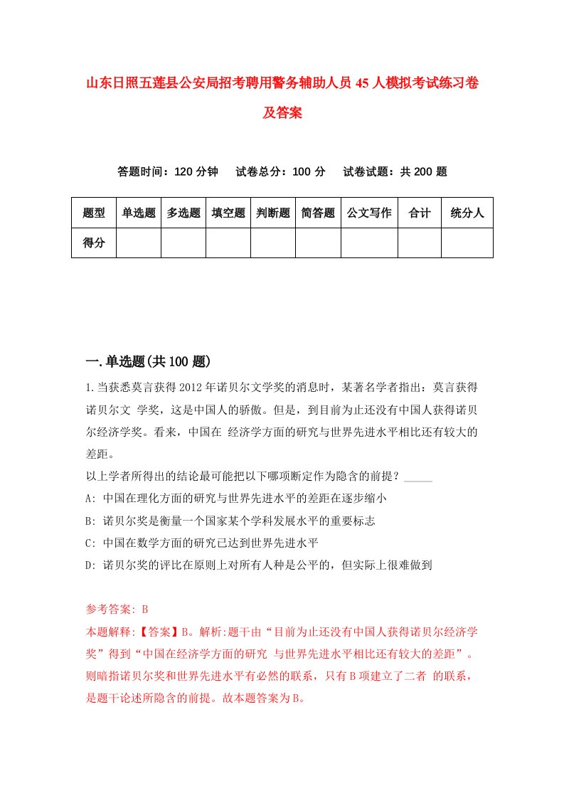 山东日照五莲县公安局招考聘用警务辅助人员45人模拟考试练习卷及答案第8次