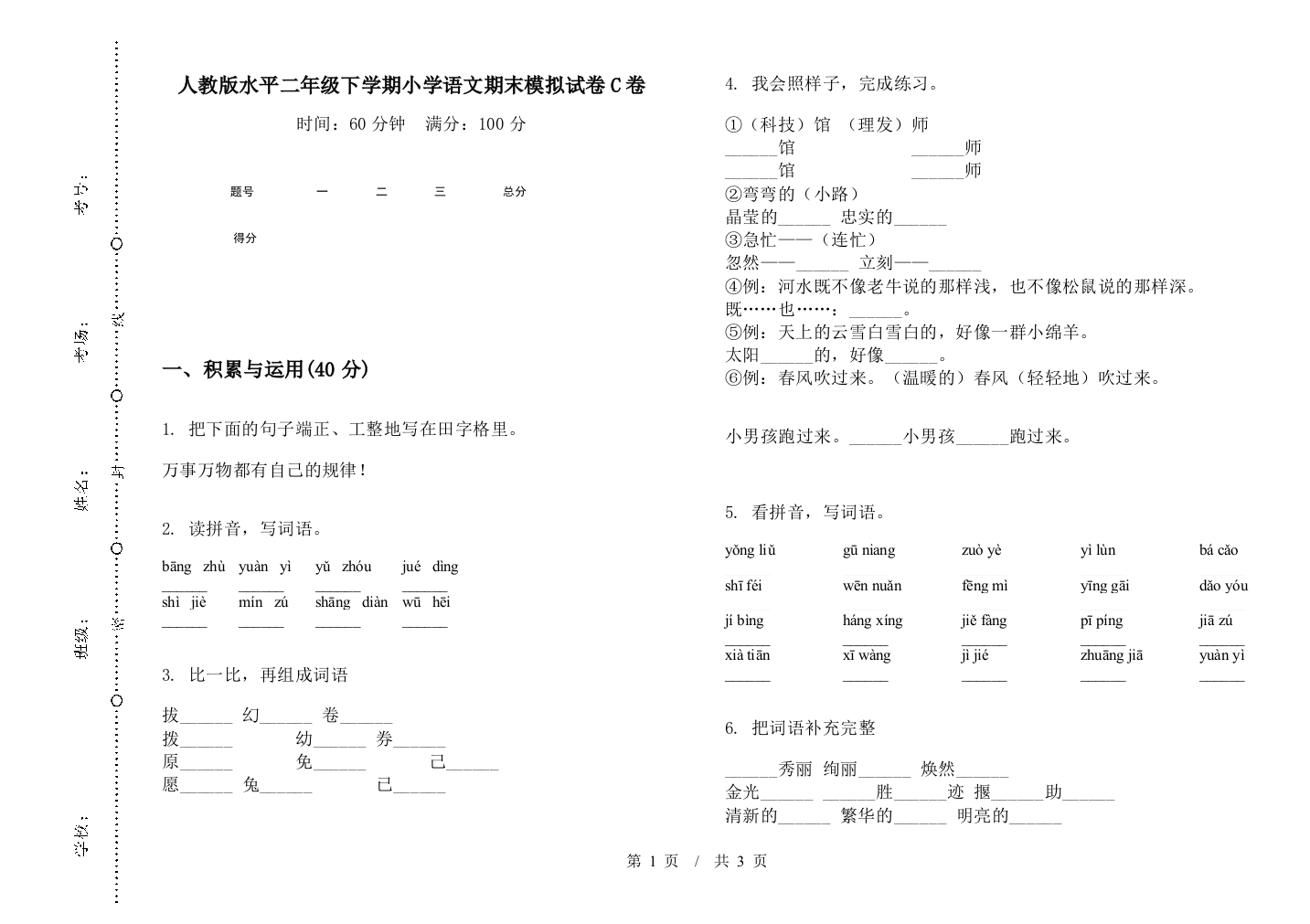 人教版水平二年级下学期小学语文期末模拟试卷C卷