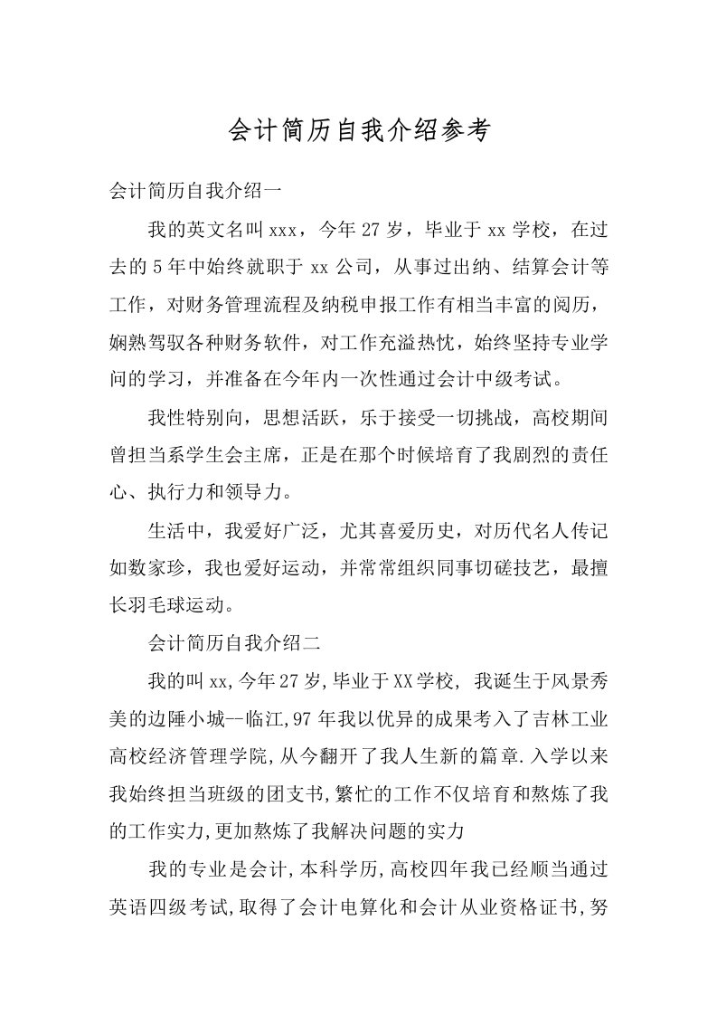 会计简历自我介绍参考