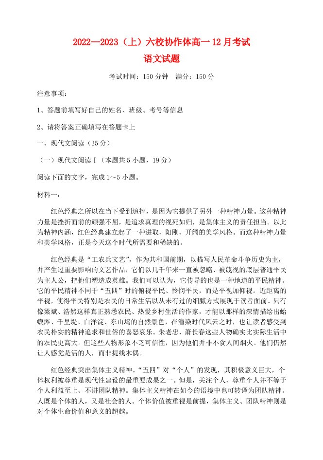 辽宁省六校协作体2022_2023学年高一语文上学期12月月考试题