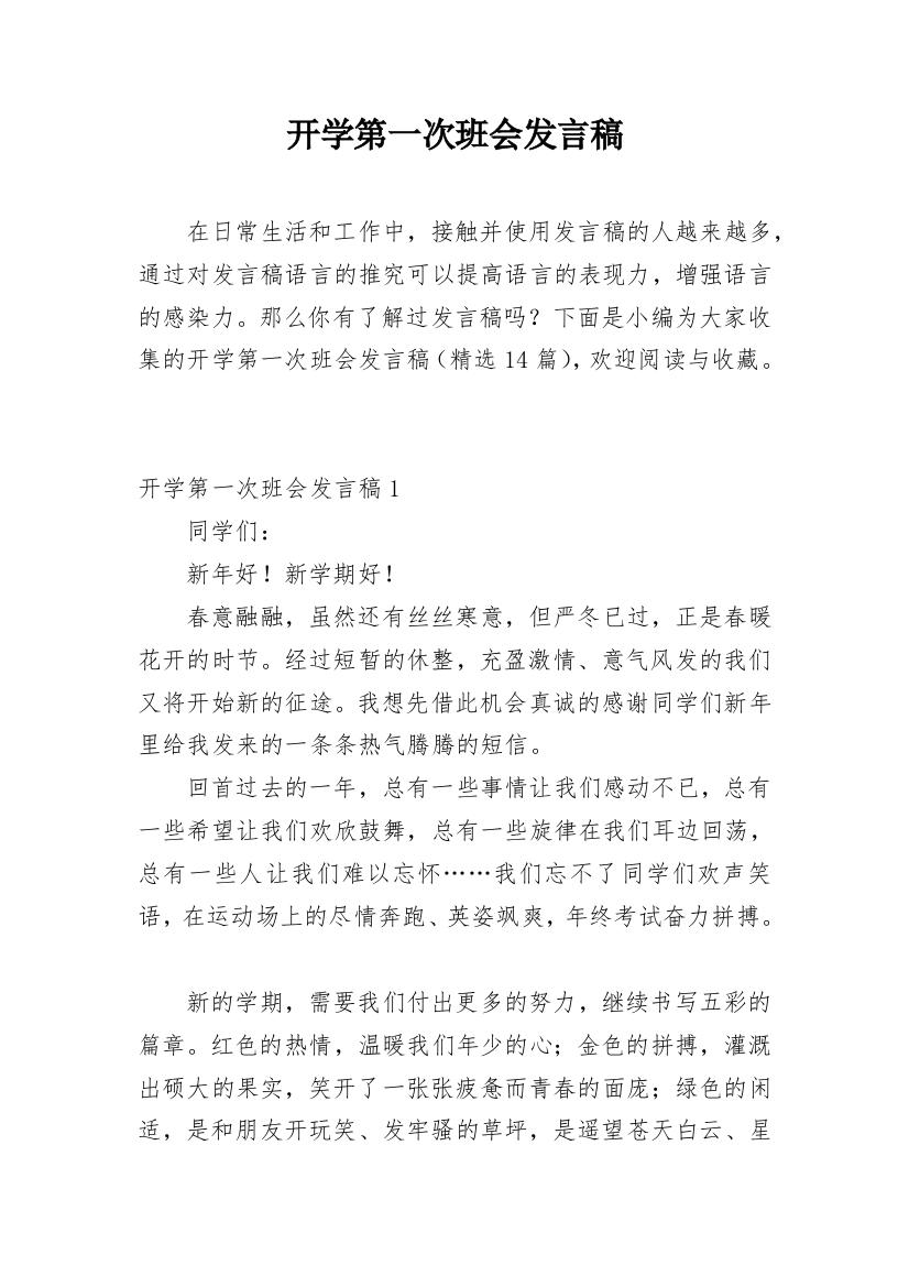 开学第一次班会发言稿