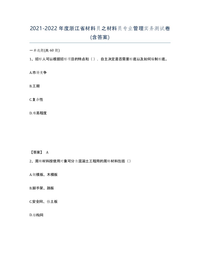 2021-2022年度浙江省材料员之材料员专业管理实务测试卷含答案