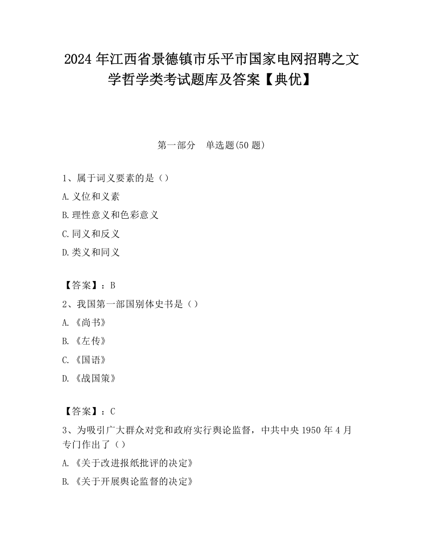 2024年江西省景德镇市乐平市国家电网招聘之文学哲学类考试题库及答案【典优】