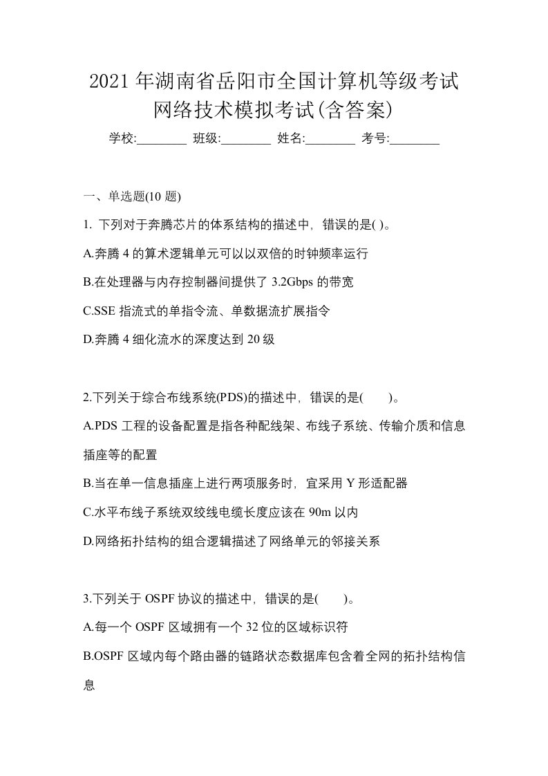 2021年湖南省岳阳市全国计算机等级考试网络技术模拟考试含答案