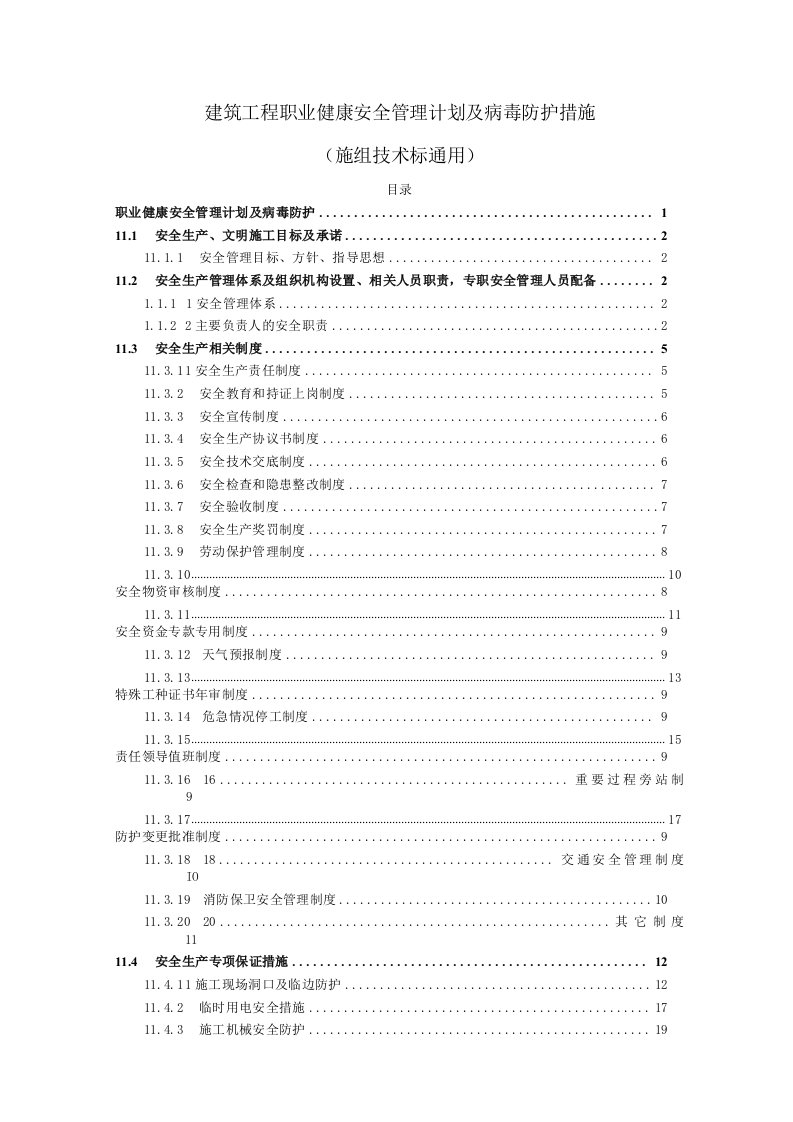 建筑工程职业健康安全管理计划及病毒防护措施（施组技术标通用）