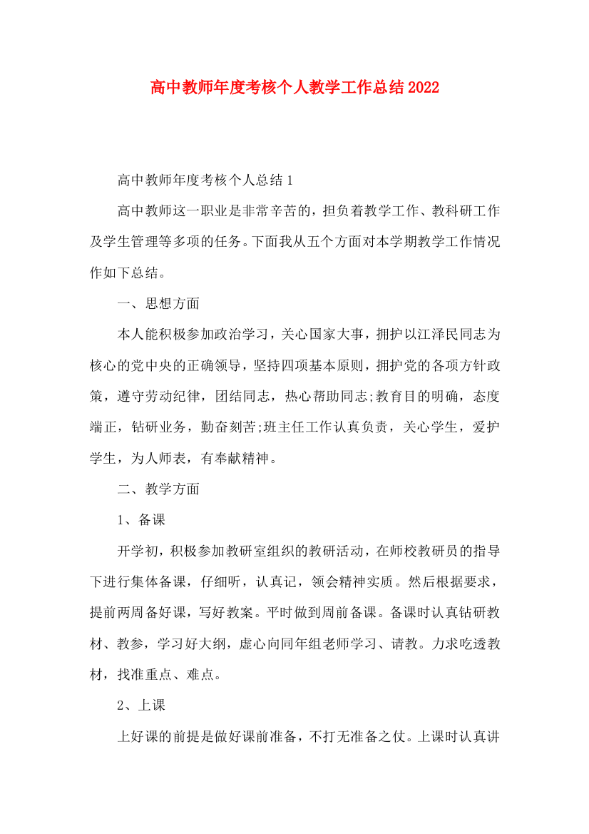 高中教师年度考核个人教学工作总结2022