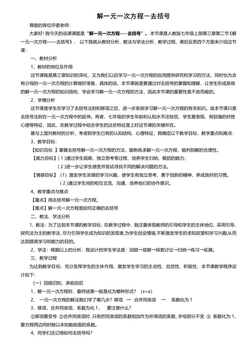 人教版七年级上册数学33解一元一次方程去括号与去分母（去括号）说课稿