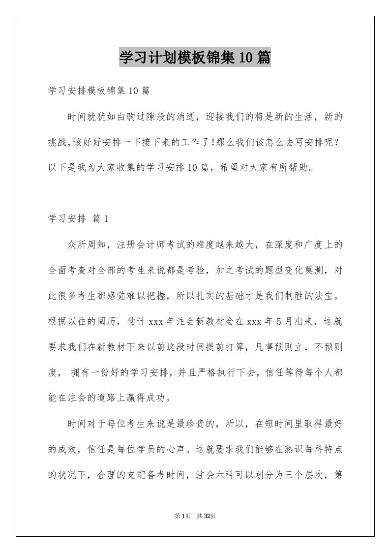 学习计划模板锦集10篇