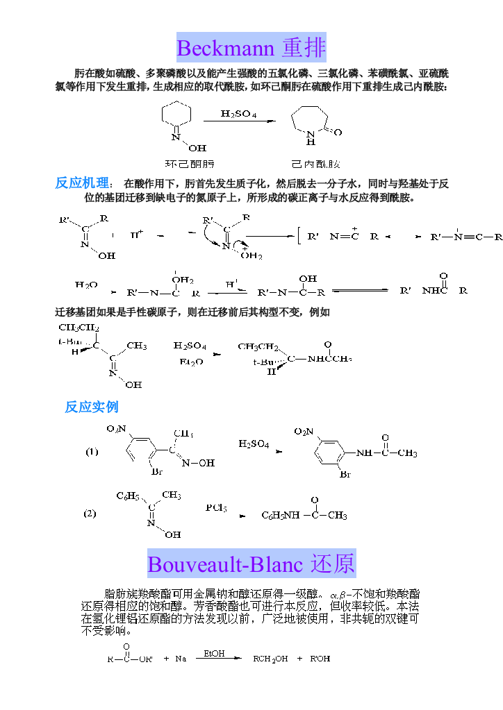 常见有机化学反应及机理