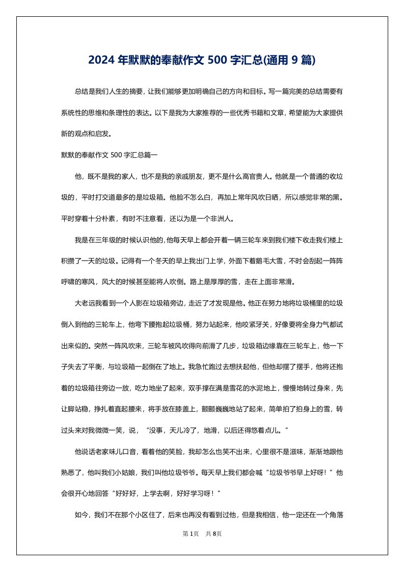 2024年默默的奉献作文500字汇总(通用9篇)