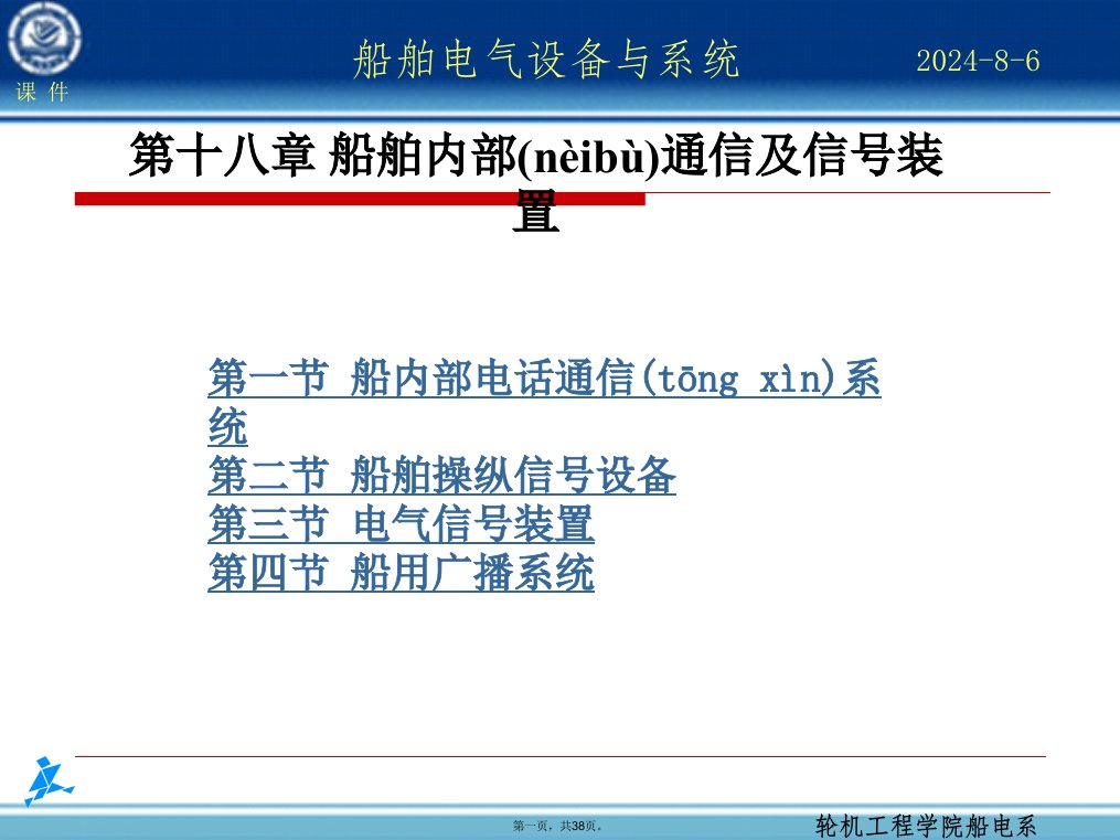 课件：船舶内部通信及信号装置