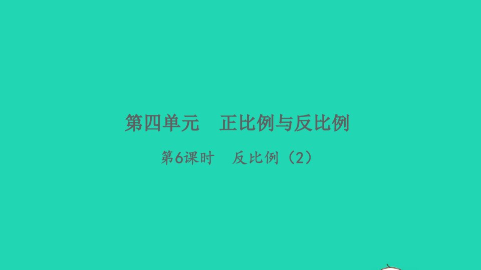 2022六年级数学下册四正比例和反比例第6课时反比例2习题课件北师大版