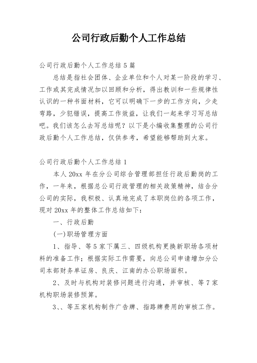 公司行政后勤个人工作总结_18