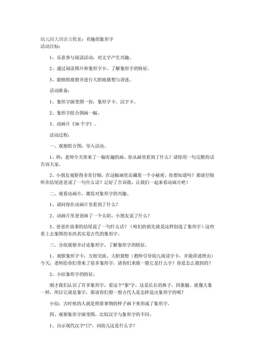 大班语言活动《有趣的象形字》李燕玲南煤幼儿园