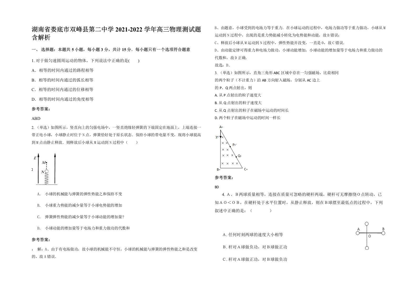 湖南省娄底市双峰县第二中学2021-2022学年高三物理测试题含解析