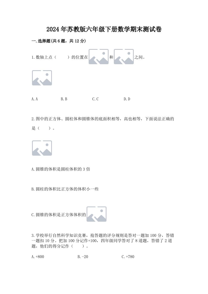 2024年苏教版六年级下册数学期末测试卷及答案（真题汇编）