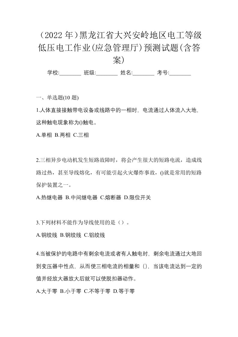 2022年黑龙江省大兴安岭地区电工等级低压电工作业应急管理厅预测试题含答案