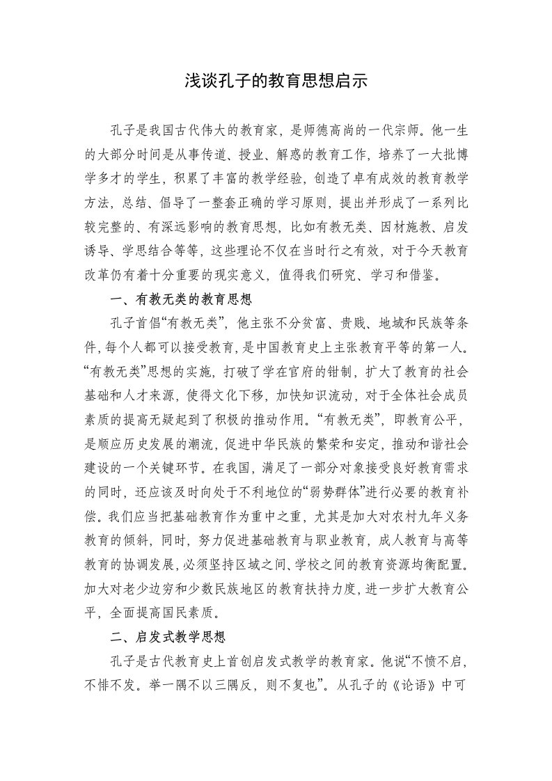 浅谈孔子的教育思想及对当前教育改革的启示