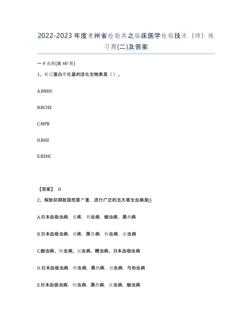 2022-2023年度贵州省检验类之临床医学检验技术师练习题二及答案