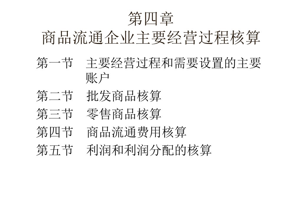 基础会计之商品流通企业主要经营过程核算