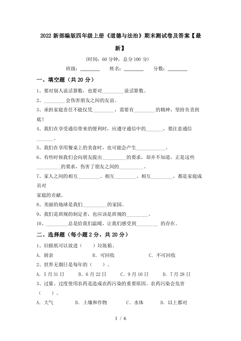 2022新部编版四年级上册《道德与法治》期末测试卷及答案【最新】