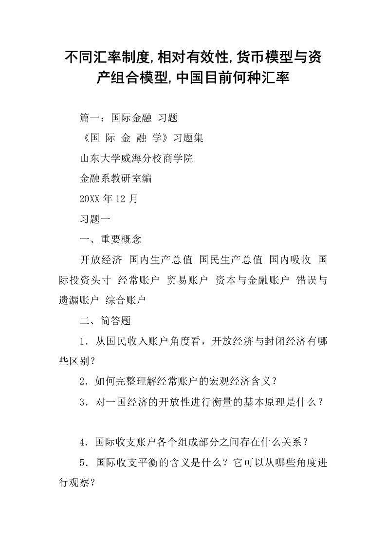 不同汇率制度,相对有效性,货币模型与资产组合模型,中国目前何种汇率