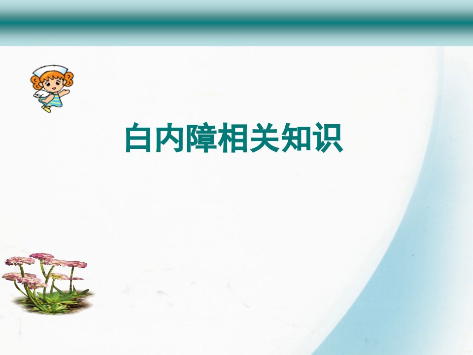 白内障相关知识健康宣教