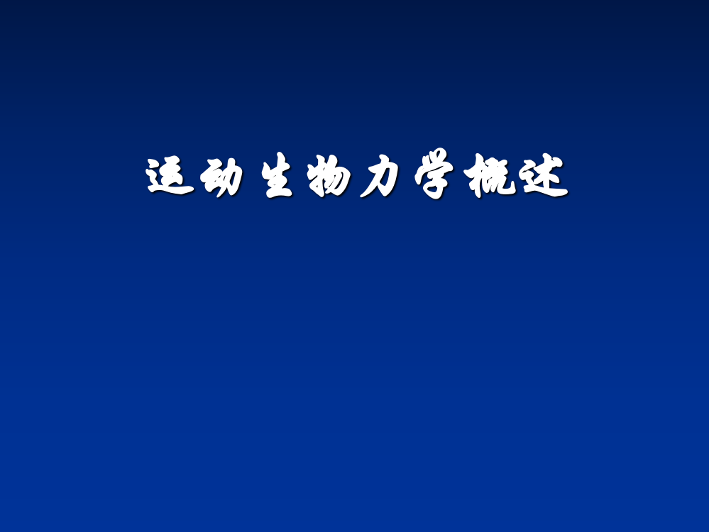 运动生物力学运动生物力学概述优质公开课获奖课件