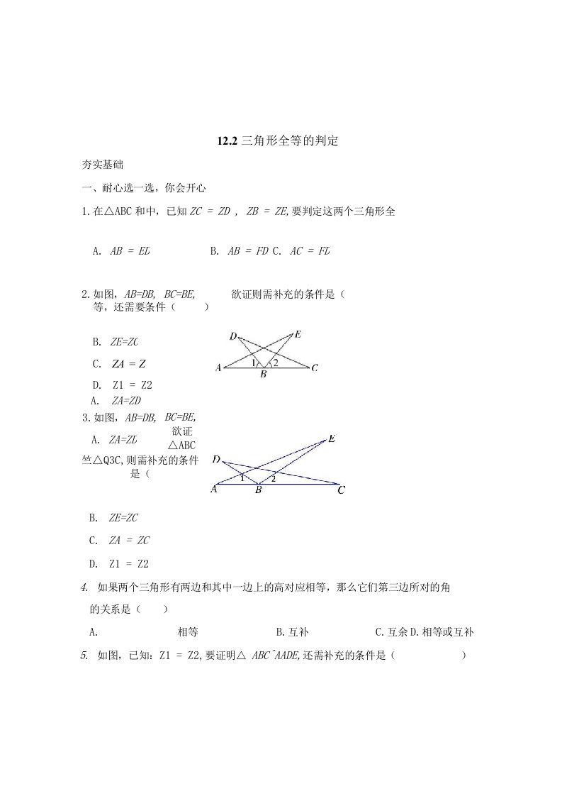 人教版八年级数学上12.2三角形全等的判定同步练习题初二数学试题