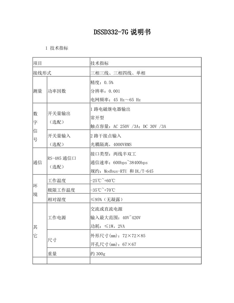 威胜DSSD332-7G功率因数监测仪表说明书辩析